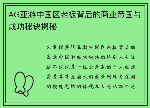 AG亚游中国区老板背后的商业帝国与成功秘诀揭秘