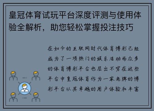 皇冠体育试玩平台深度评测与使用体验全解析，助您轻松掌握投注技巧