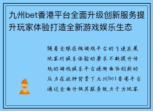 九州bet香港平台全面升级创新服务提升玩家体验打造全新游戏娱乐生态