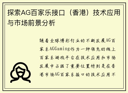 探索AG百家乐接口（香港）技术应用与市场前景分析