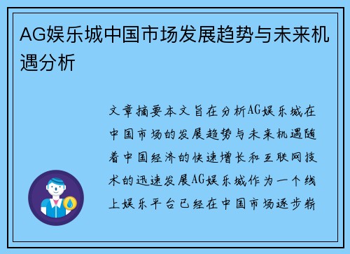 AG娱乐城中国市场发展趋势与未来机遇分析