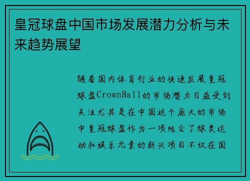 皇冠球盘中国市场发展潜力分析与未来趋势展望
