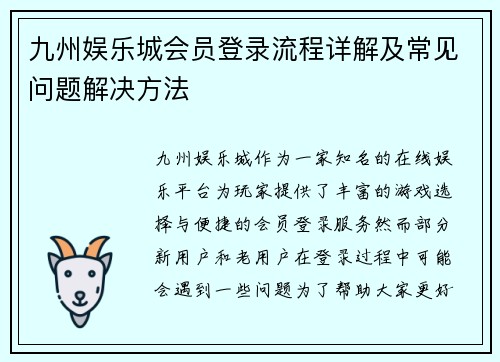 九州娱乐城会员登录流程详解及常见问题解决方法