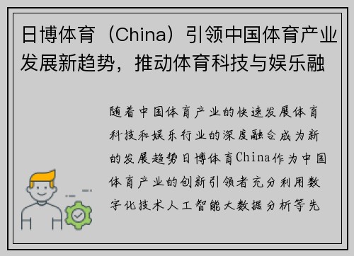 日博体育（China）引领中国体育产业发展新趋势，推动体育科技与娱乐融合创新