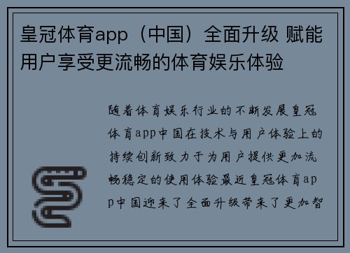 皇冠体育app（中国）全面升级 赋能用户享受更流畅的体育娱乐体验