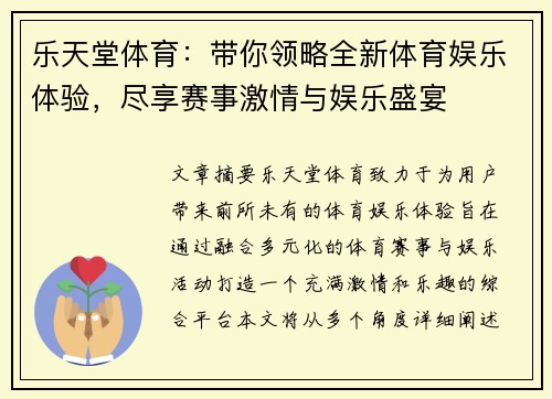 乐天堂体育：带你领略全新体育娱乐体验，尽享赛事激情与娱乐盛宴
