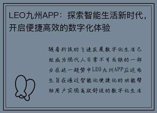 LEO九州APP：探索智能生活新时代，开启便捷高效的数字化体验