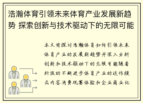 浩瀚体育引领未来体育产业发展新趋势 探索创新与技术驱动下的无限可能