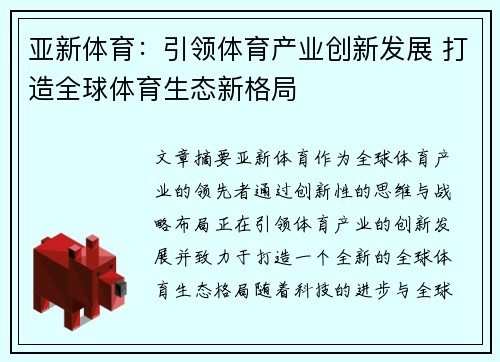 亚新体育：引领体育产业创新发展 打造全球体育生态新格局