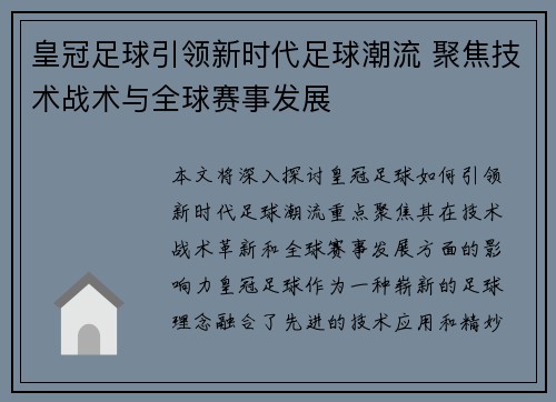 皇冠足球引领新时代足球潮流 聚焦技术战术与全球赛事发展