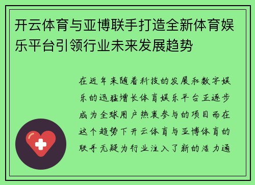 开云体育与亚博联手打造全新体育娱乐平台引领行业未来发展趋势