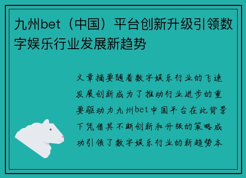 九州bet（中国）平台创新升级引领数字娱乐行业发展新趋势