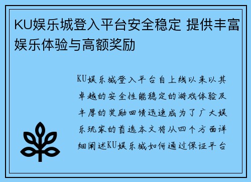 KU娱乐城登入平台安全稳定 提供丰富娱乐体验与高额奖励