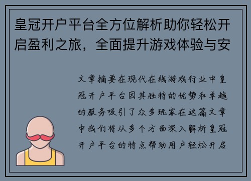皇冠开户平台全方位解析助你轻松开启盈利之旅，全面提升游戏体验与安全保障
