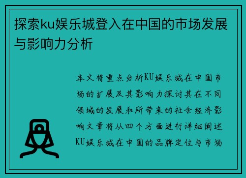 探索ku娱乐城登入在中国的市场发展与影响力分析