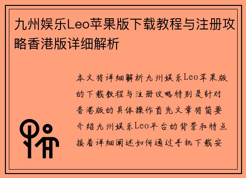 九州娱乐Leo苹果版下载教程与注册攻略香港版详细解析