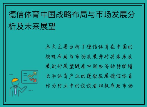 德信体育中国战略布局与市场发展分析及未来展望