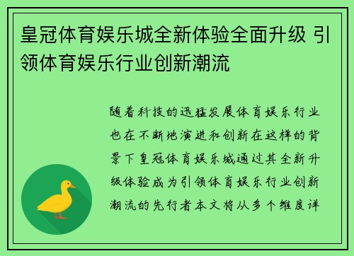 皇冠体育娱乐城全新体验全面升级 引领体育娱乐行业创新潮流
