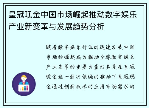 皇冠现金中国市场崛起推动数字娱乐产业新变革与发展趋势分析