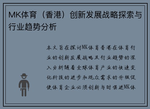 MK体育（香港）创新发展战略探索与行业趋势分析