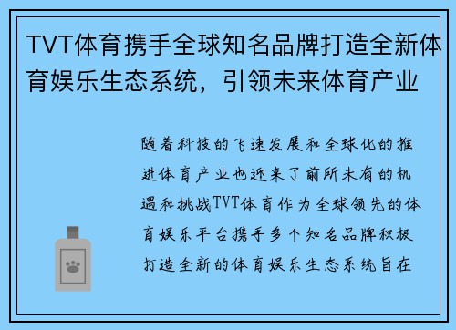 TVT体育携手全球知名品牌打造全新体育娱乐生态系统，引领未来体育产业新风潮