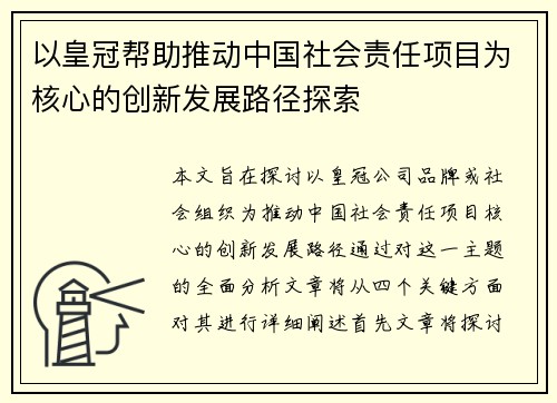 以皇冠帮助推动中国社会责任项目为核心的创新发展路径探索