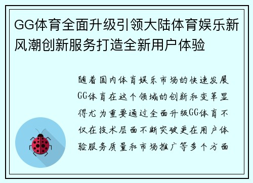 GG体育全面升级引领大陆体育娱乐新风潮创新服务打造全新用户体验