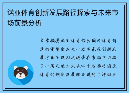 诺亚体育创新发展路径探索与未来市场前景分析