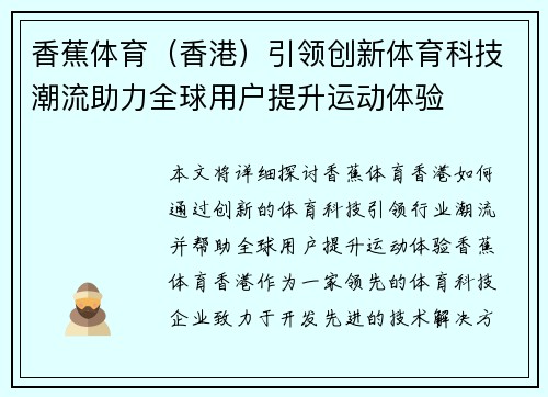 香蕉体育（香港）引领创新体育科技潮流助力全球用户提升运动体验