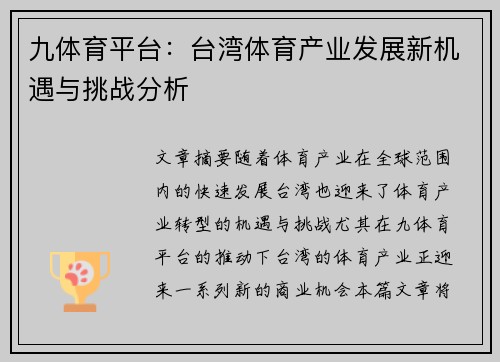 九体育平台：台湾体育产业发展新机遇与挑战分析