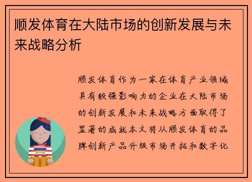 顺发体育在大陆市场的创新发展与未来战略分析