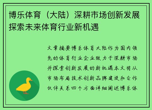 博乐体育（大陆）深耕市场创新发展探索未来体育行业新机遇