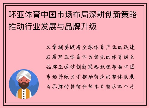 环亚体育中国市场布局深耕创新策略推动行业发展与品牌升级