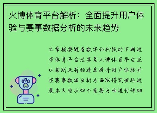 火博体育平台解析：全面提升用户体验与赛事数据分析的未来趋势