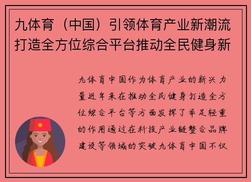 九体育（中国）引领体育产业新潮流打造全方位综合平台推动全民健身新时代