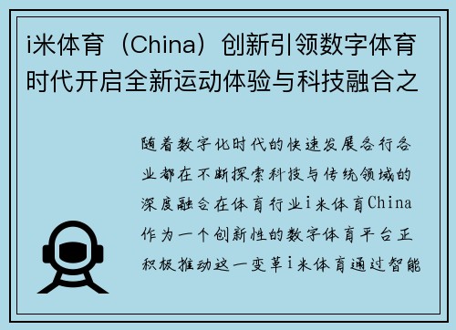 i米体育（China）创新引领数字体育时代开启全新运动体验与科技融合之路