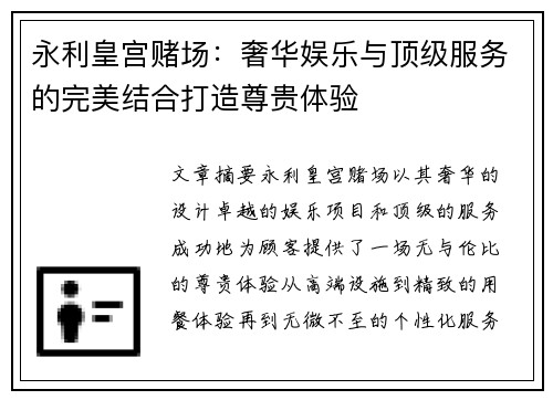 永利皇宫赌场：奢华娱乐与顶级服务的完美结合打造尊贵体验