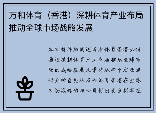 万和体育（香港）深耕体育产业布局推动全球市场战略发展