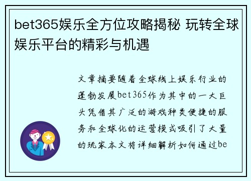 bet365娱乐全方位攻略揭秘 玩转全球娱乐平台的精彩与机遇
