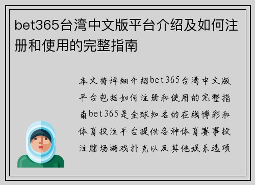bet365台湾中文版平台介绍及如何注册和使用的完整指南