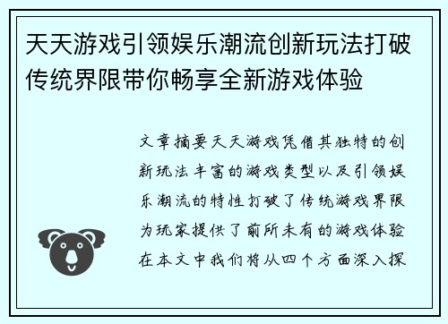 天天游戏引领娱乐潮流创新玩法打破传统界限带你畅享全新游戏体验