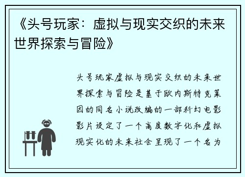 《头号玩家：虚拟与现实交织的未来世界探索与冒险》