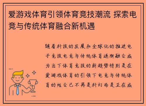 爱游戏体育引领体育竞技潮流 探索电竞与传统体育融合新机遇