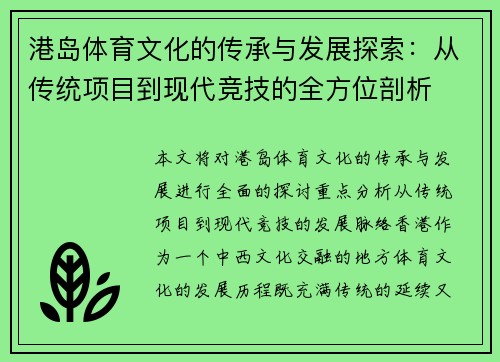 港岛体育文化的传承与发展探索：从传统项目到现代竞技的全方位剖析