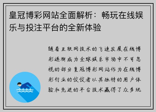 皇冠博彩网站全面解析：畅玩在线娱乐与投注平台的全新体验