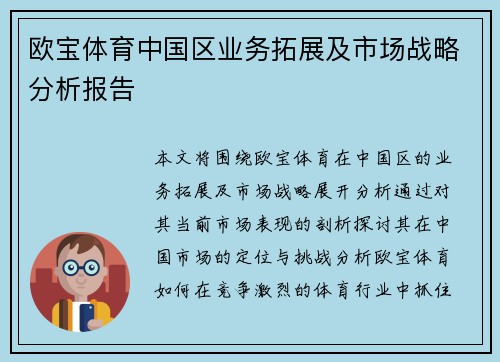 欧宝体育中国区业务拓展及市场战略分析报告