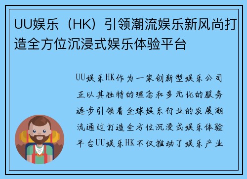 UU娱乐（HK）引领潮流娱乐新风尚打造全方位沉浸式娱乐体验平台