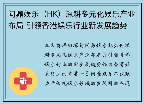 问鼎娱乐（HK）深耕多元化娱乐产业布局 引领香港娱乐行业新发展趋势