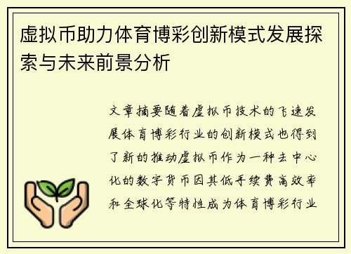 虚拟币助力体育博彩创新模式发展探索与未来前景分析