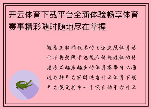 开云体育下载平台全新体验畅享体育赛事精彩随时随地尽在掌握